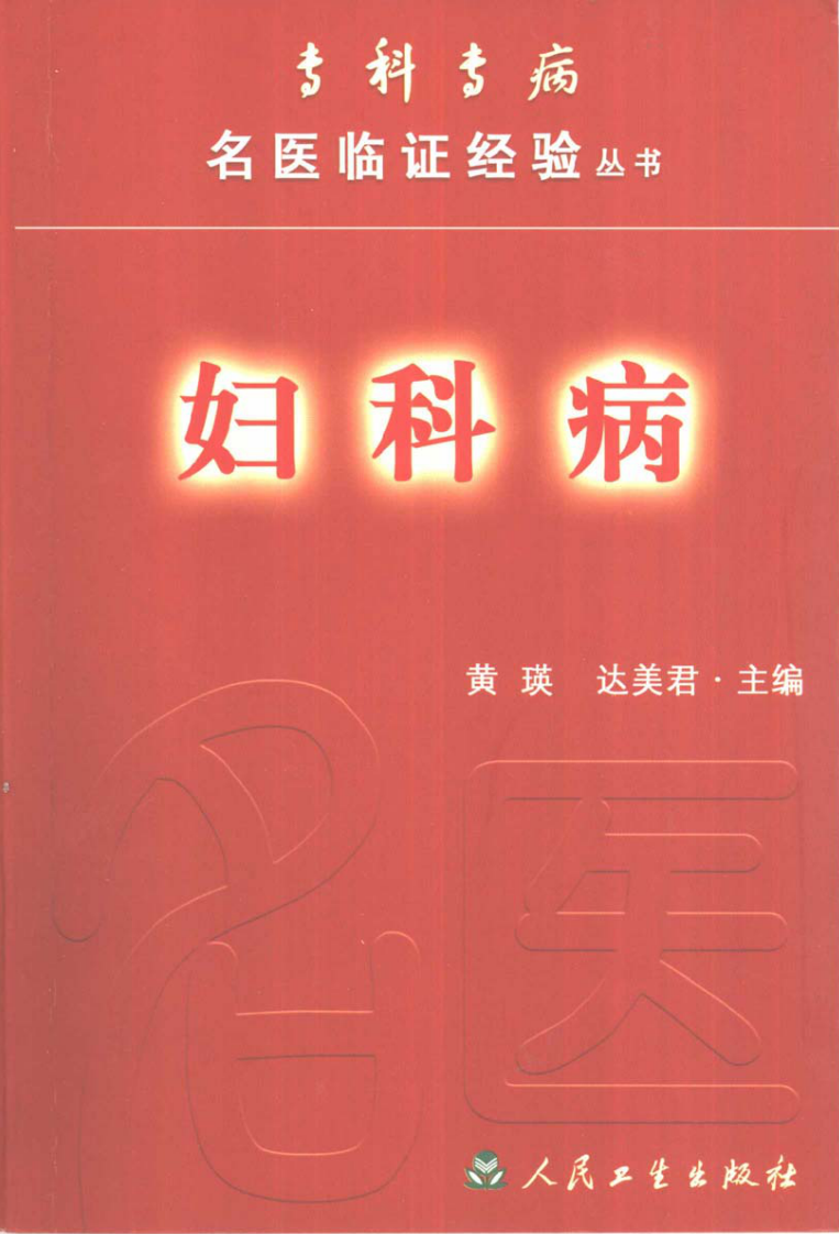 专科专病名医临证经验丛书·妇科病.pdf 第1页