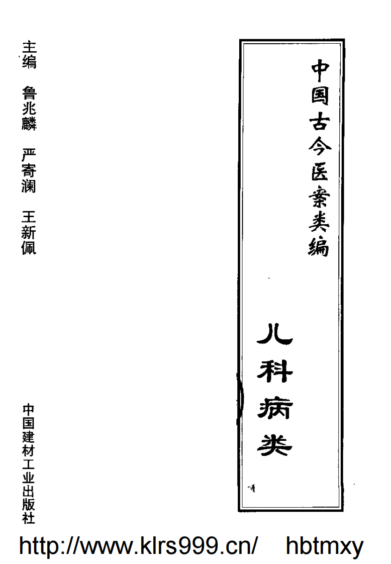 中国古今医案类编--儿科病类.pdf 第2页