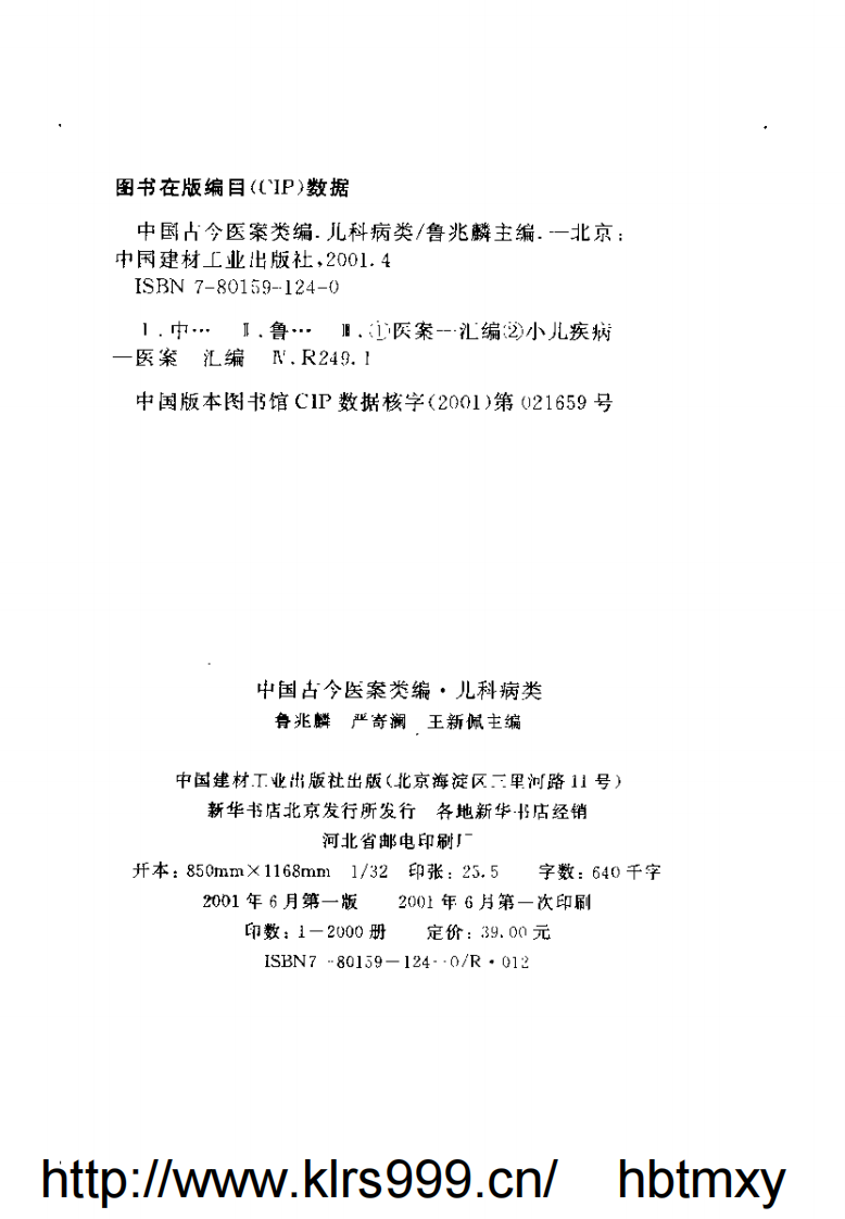 中国古今医案类编--儿科病类.pdf 第3页