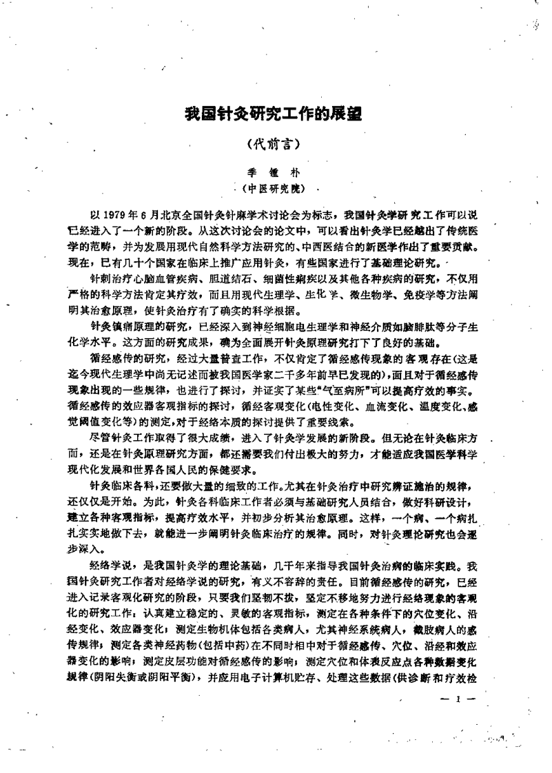 针灸研究进展.pdf 第4页