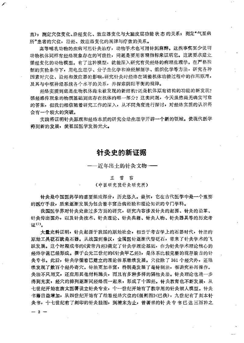 针灸研究进展.pdf 第5页