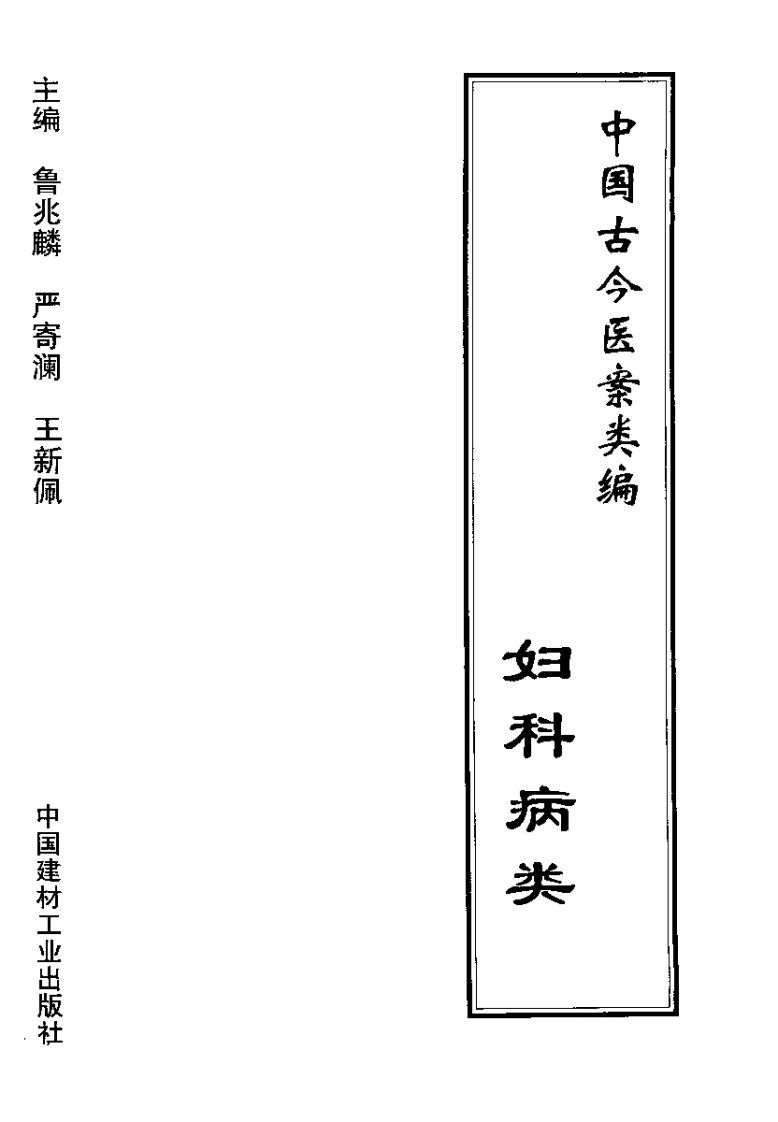 中国古今医案类编--妇科病类.pdf 第2页