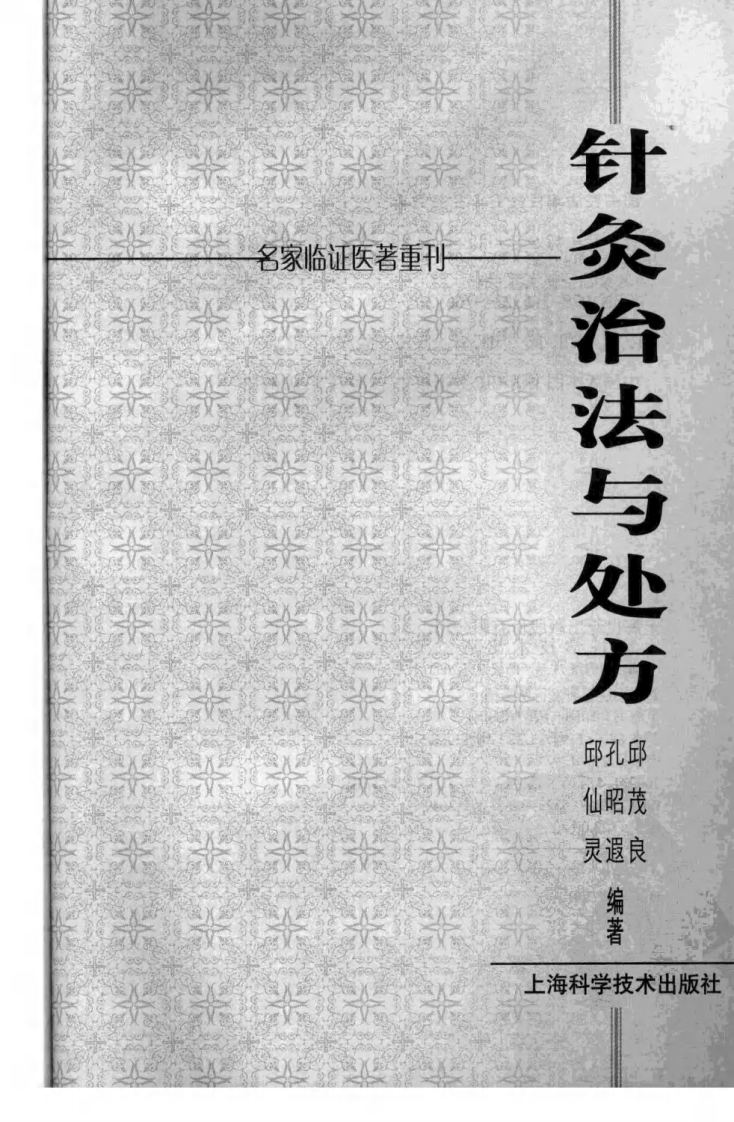 针灸治法与处方（超清版）.pdf 第3页