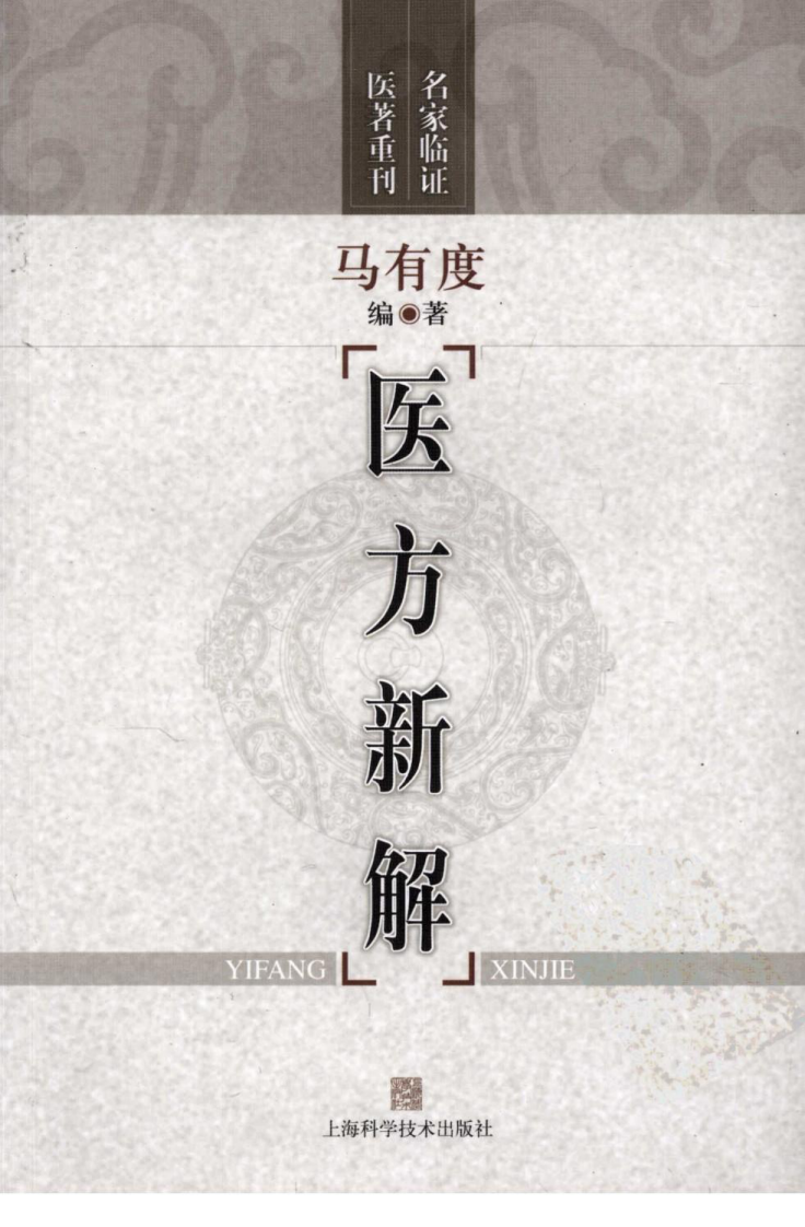 医方新解（高清版）.pdf 第1页