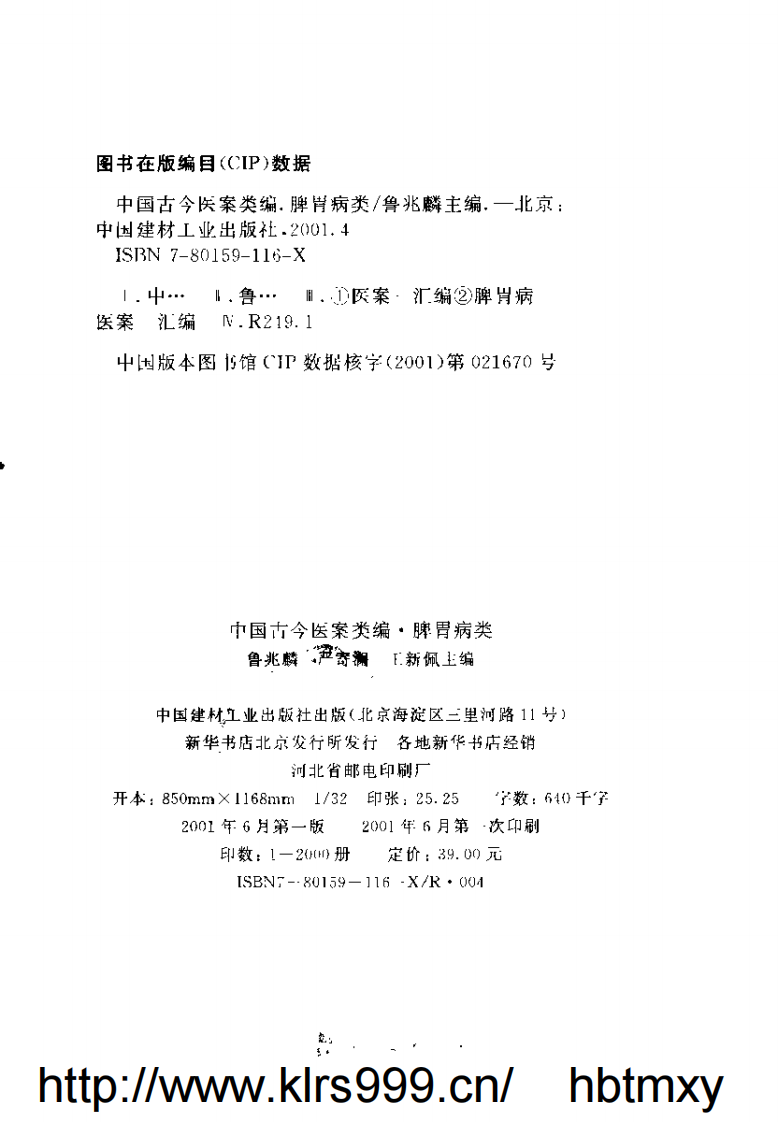 中国古今医案类编--脾胃病类.pdf 第3页