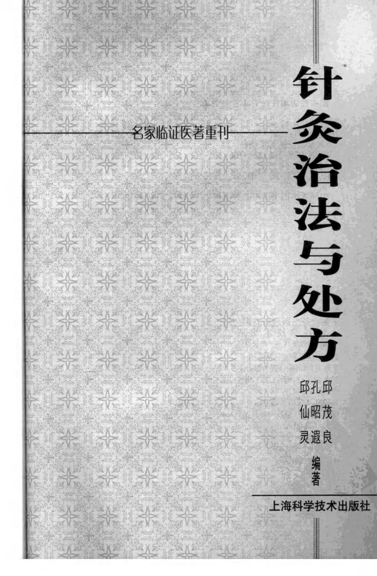 针灸治法与处方（高清版）.pdf 第3页