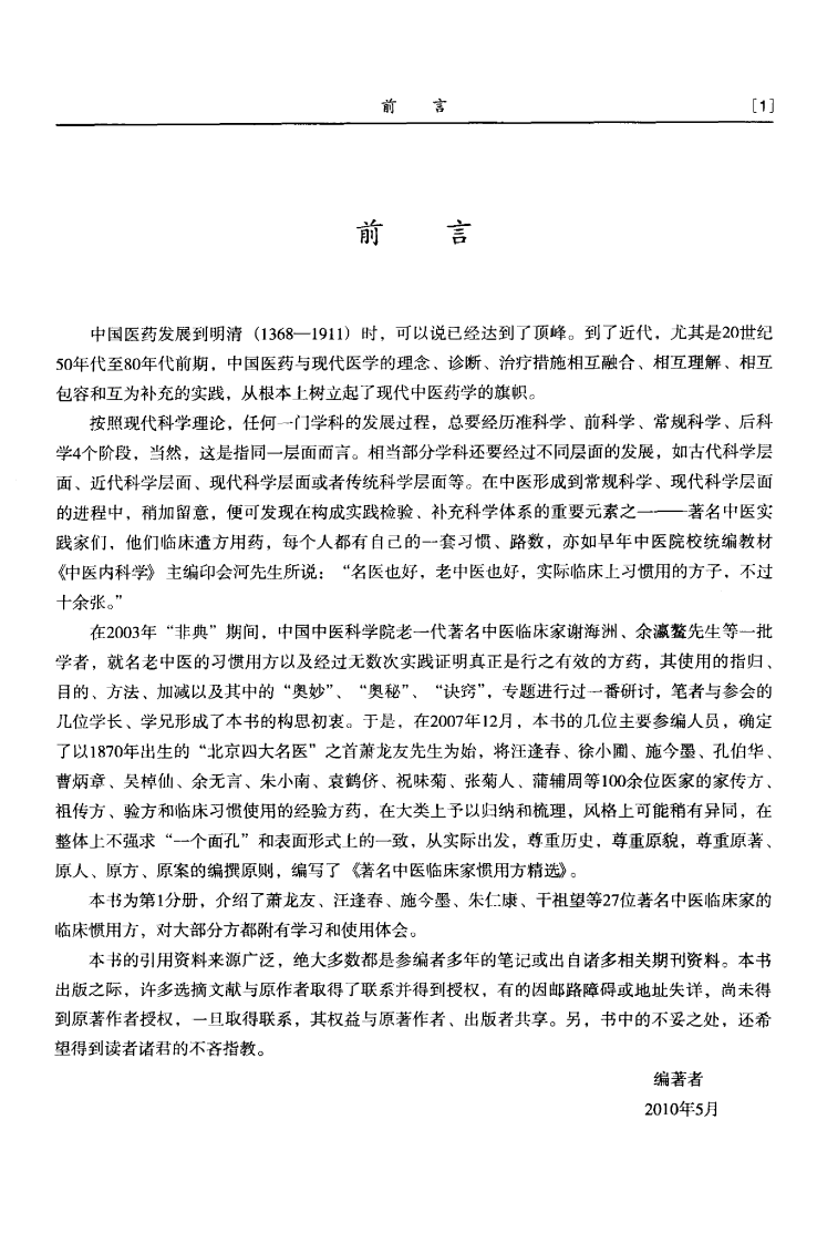 着名中医临床家惯用方精选（1）.pdf 第5页