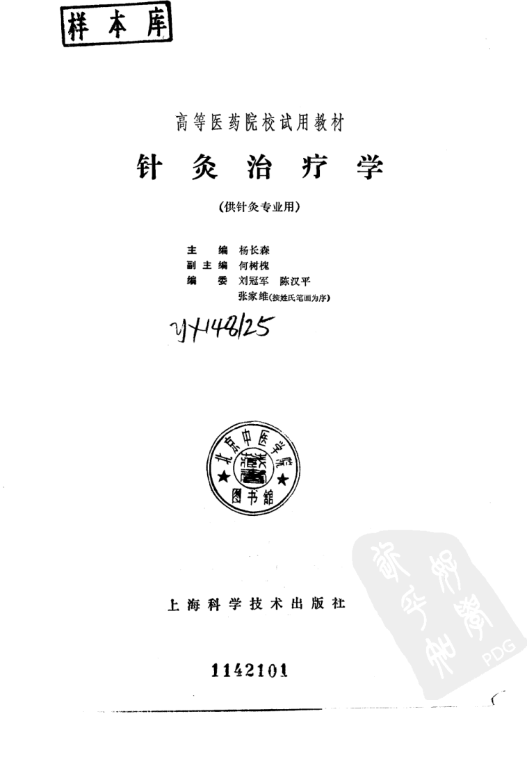 针灸治疗学（第五版）.pdf 第2页