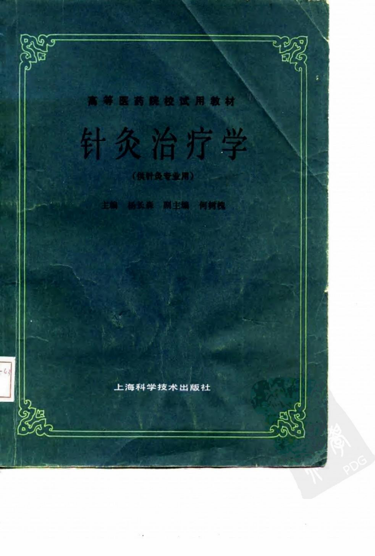 针灸治疗学（第五版）.pdf 第1页
