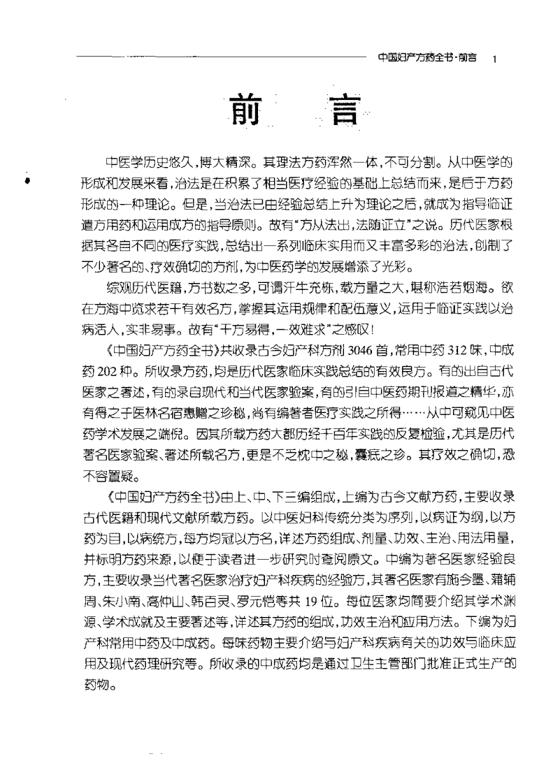 中国妇产方药全书（赫丽莉）.pdf 第2页
