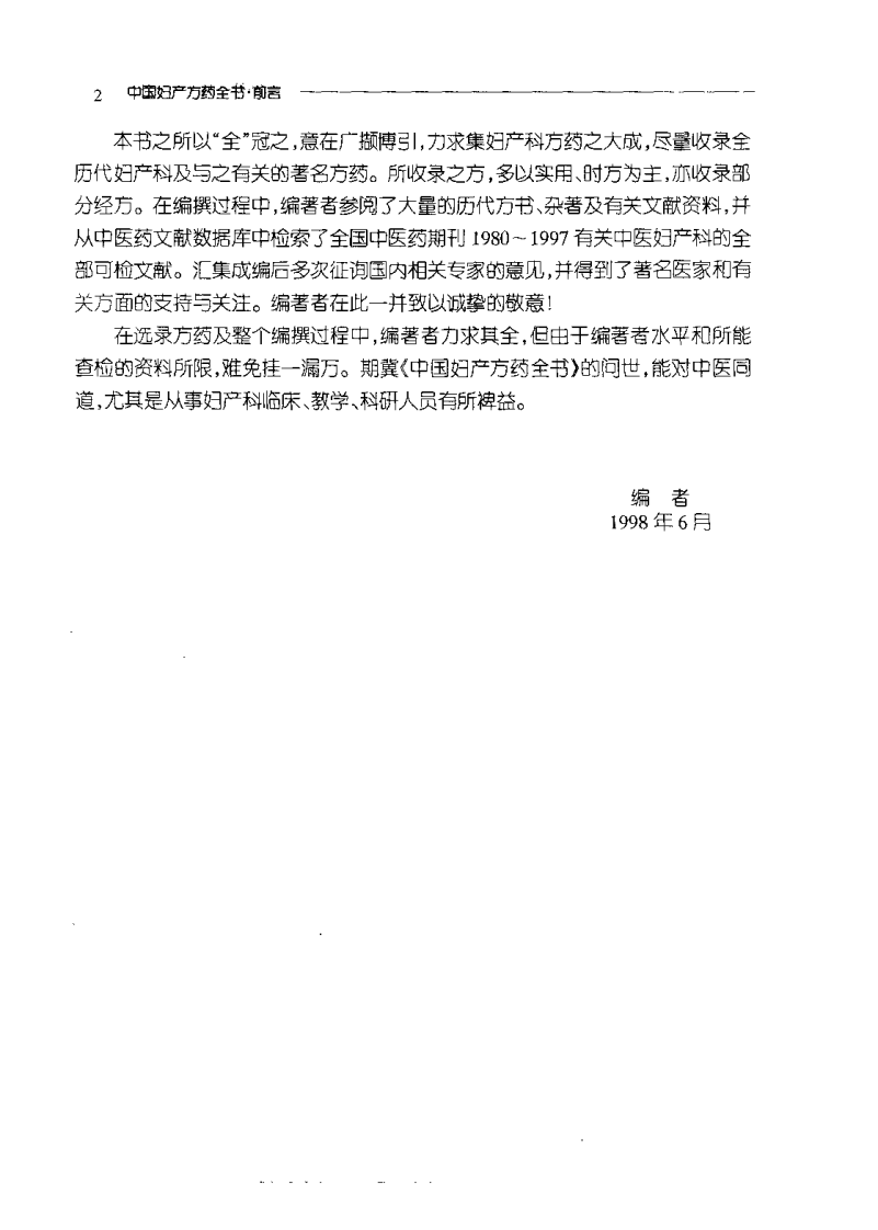 中国妇产方药全书（赫丽莉）.pdf 第3页