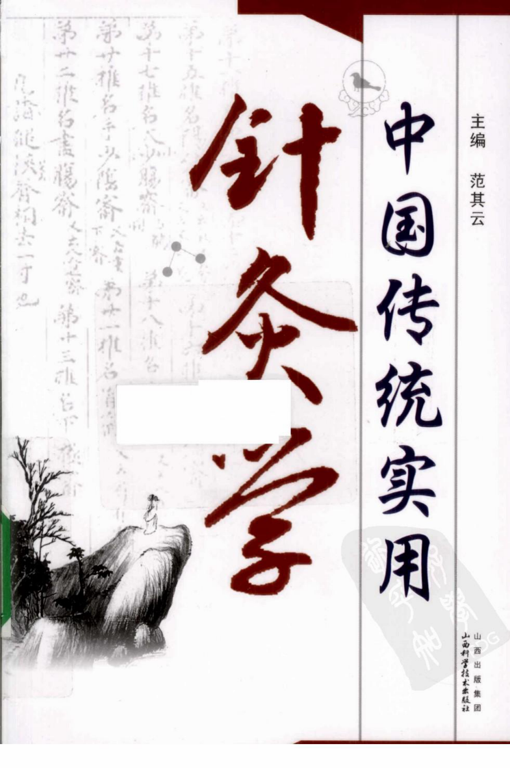 中国传统实用针灸学（超清版）.pdf 第1页