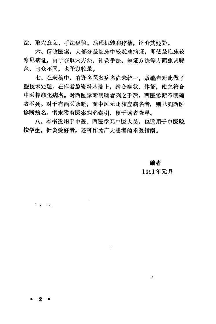 中国当代针灸名家医桉(王雪苔).pdf 第5页