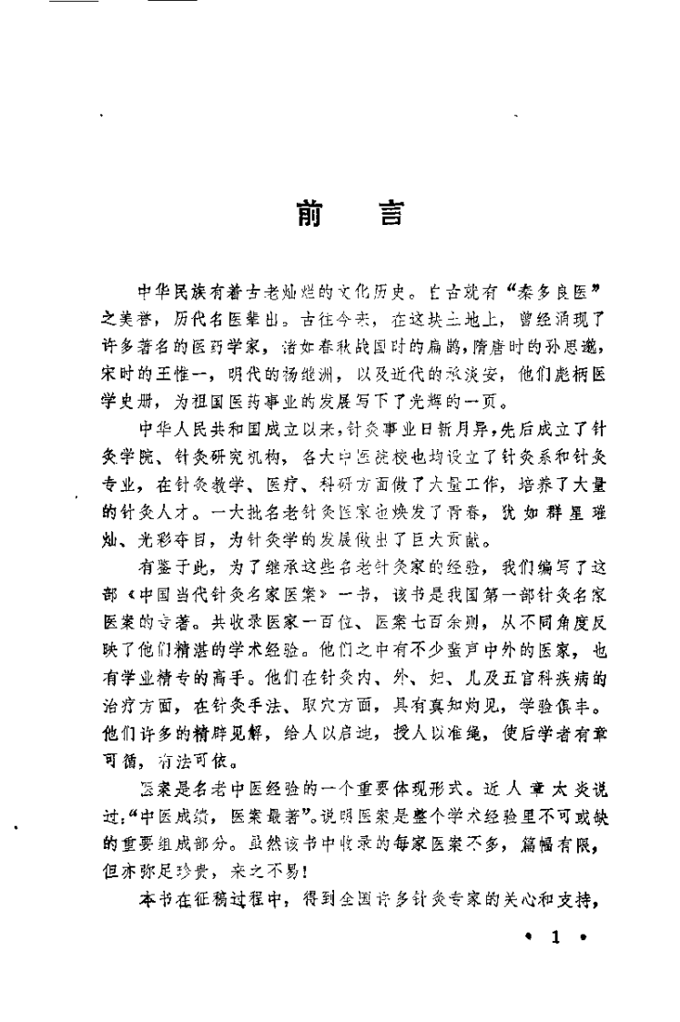 中国当代针灸名家医桉(王雪苔).pdf 第2页