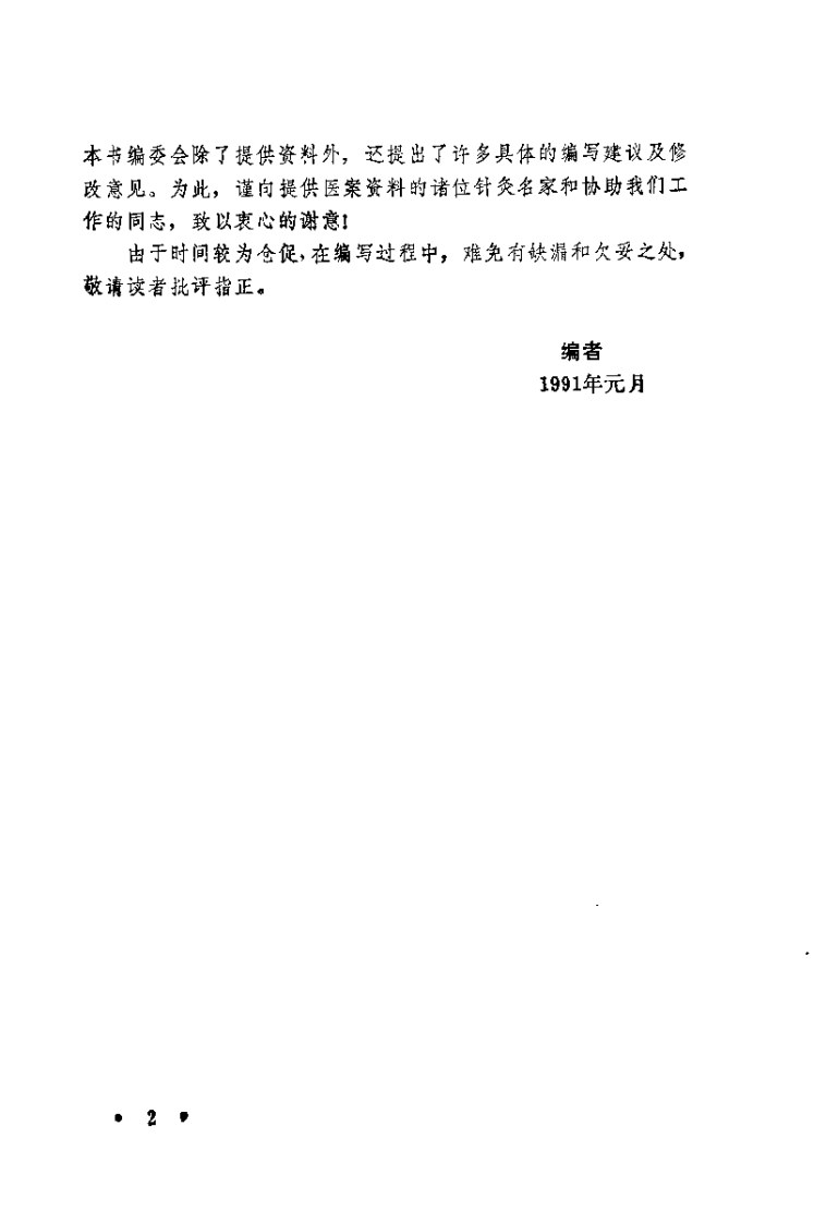 中国当代针灸名家医桉(王雪苔).pdf 第3页