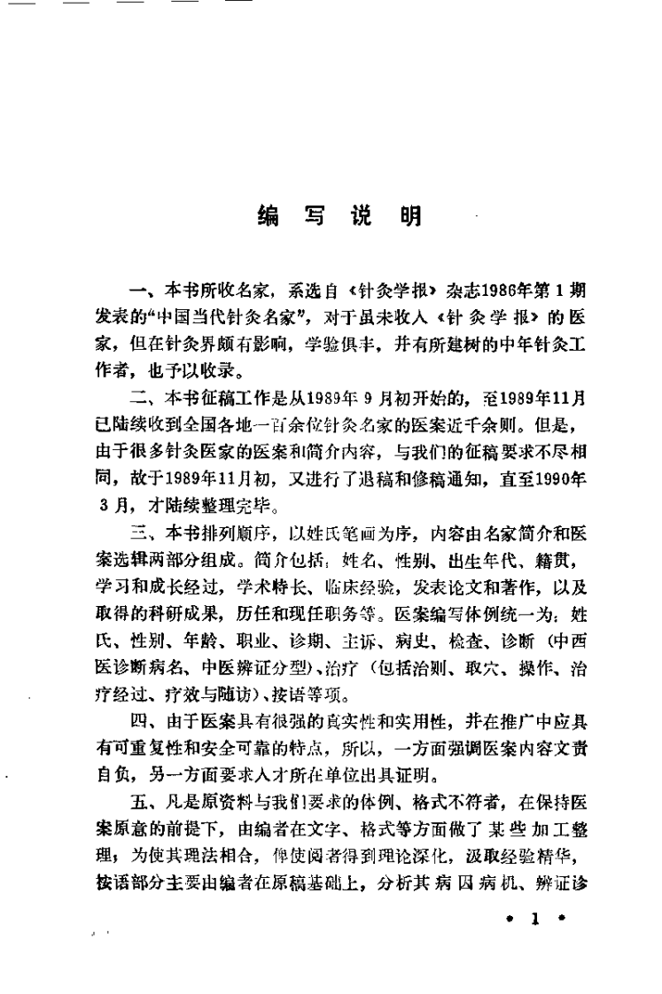 中国当代针灸名家医桉(王雪苔).pdf 第4页