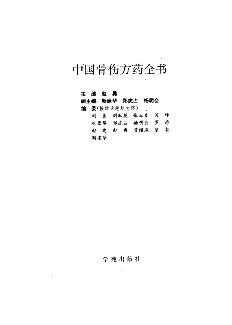 中国骨伤方药全书（扫描版）.pdf 第2页