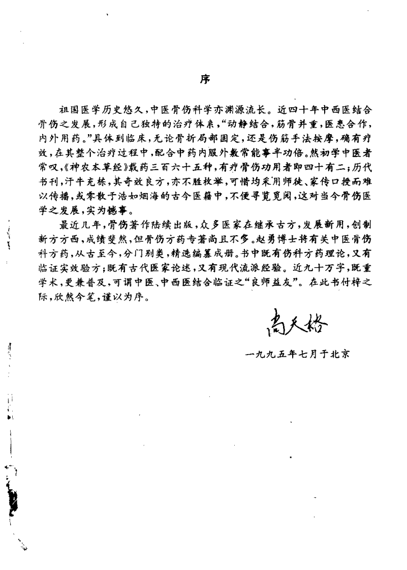 中国骨伤方药全书（扫描版）.pdf 第4页