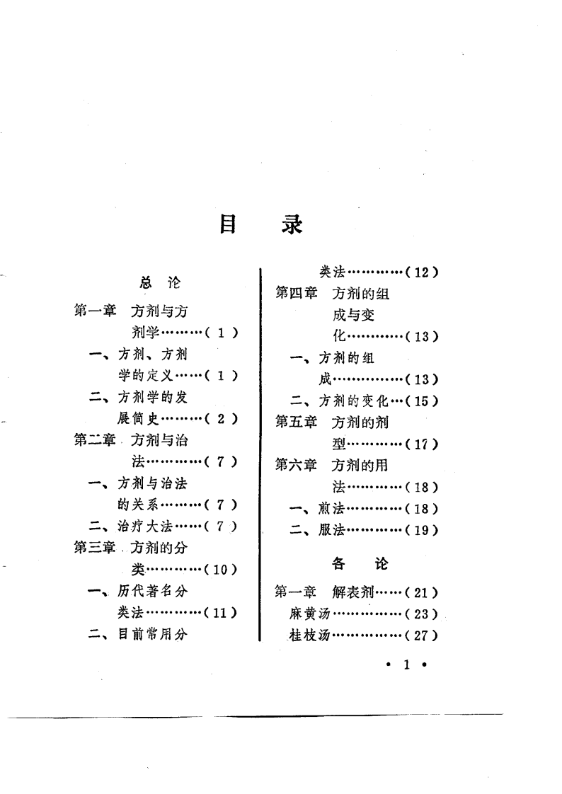 中医方剂诠解（高清版）.pdf 第5页