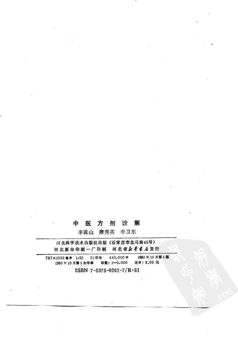 中医方剂诠解（高清版）.pdf 第2页