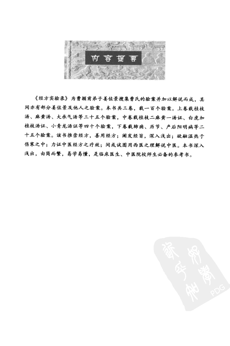 中医非物质文化遗产临床经典读本—经方实验录（高清版）.pdf 第5页
