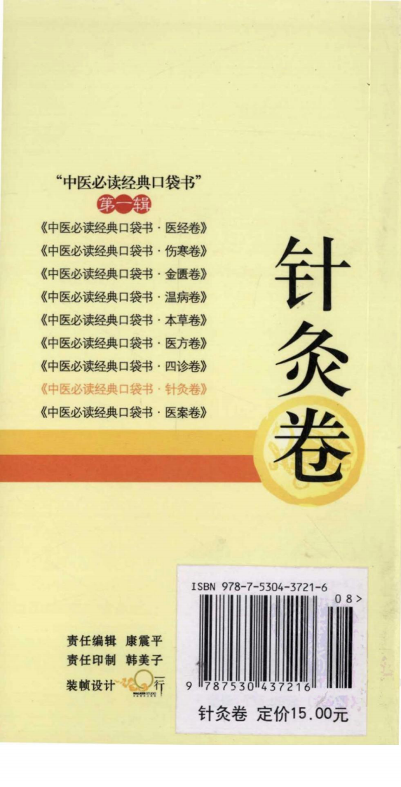 中医必读经典口袋书（第1辑）针灸卷（超清版）.pdf 第2页