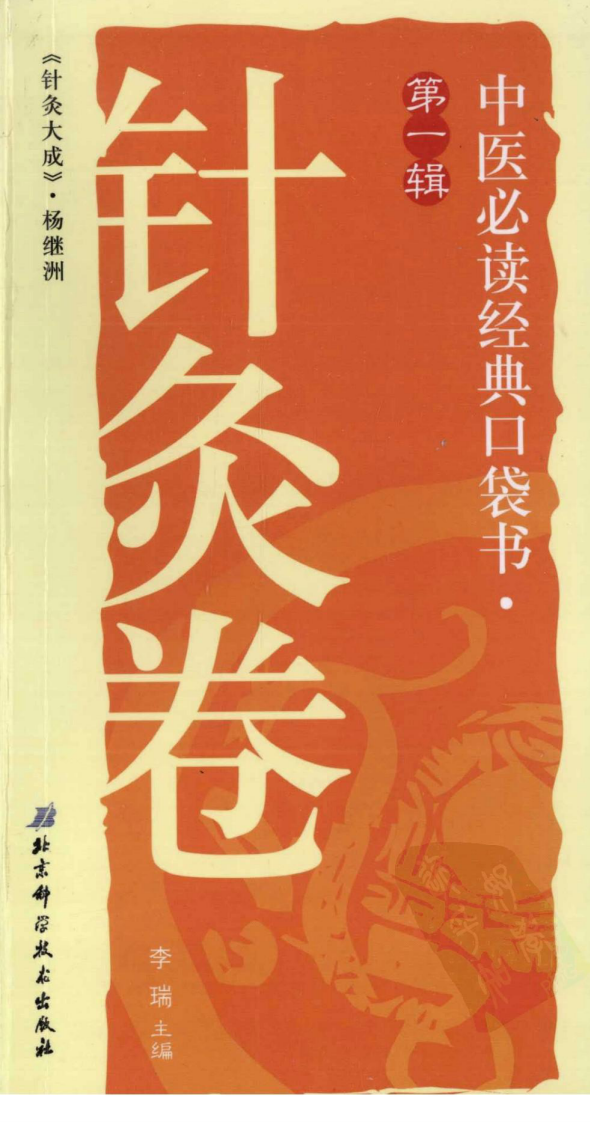 中医必读经典口袋书（第1辑）针灸卷（超清版）.pdf 第1页