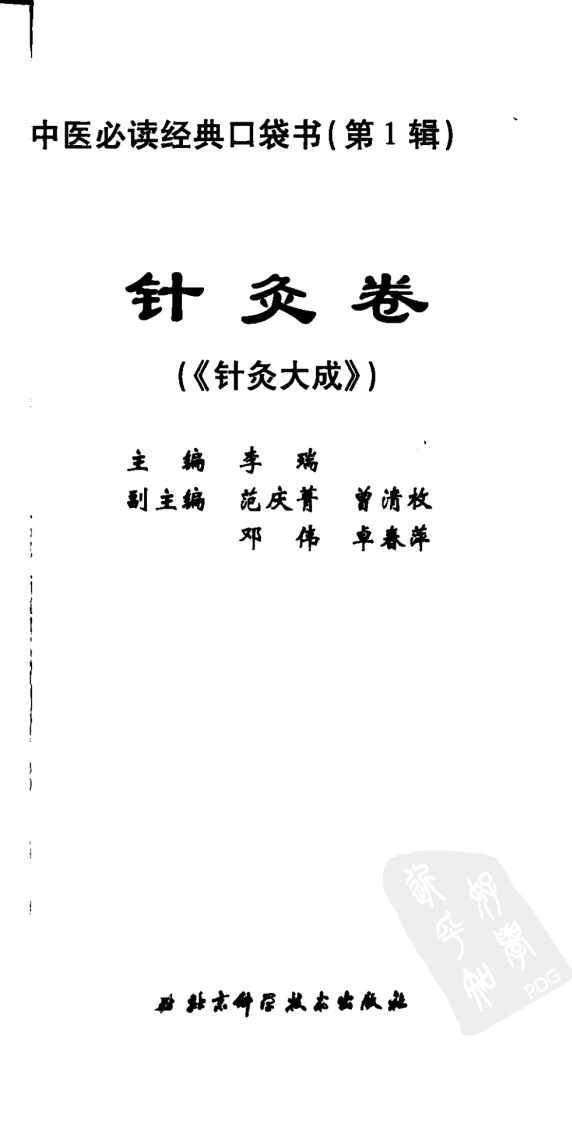 中医必读经典口袋书（第1辑）针灸卷（超清版）.pdf 第3页