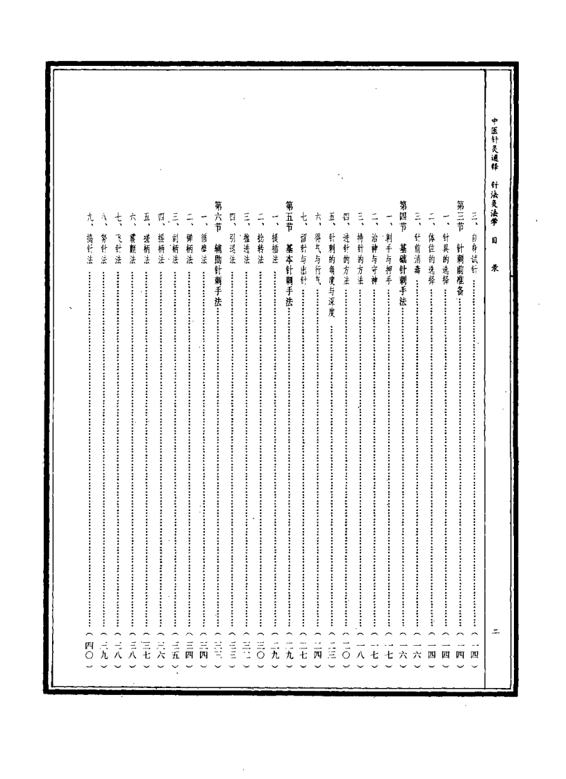 中医针灸通释 针法灸法学（康锁彬）.pdf 第4页