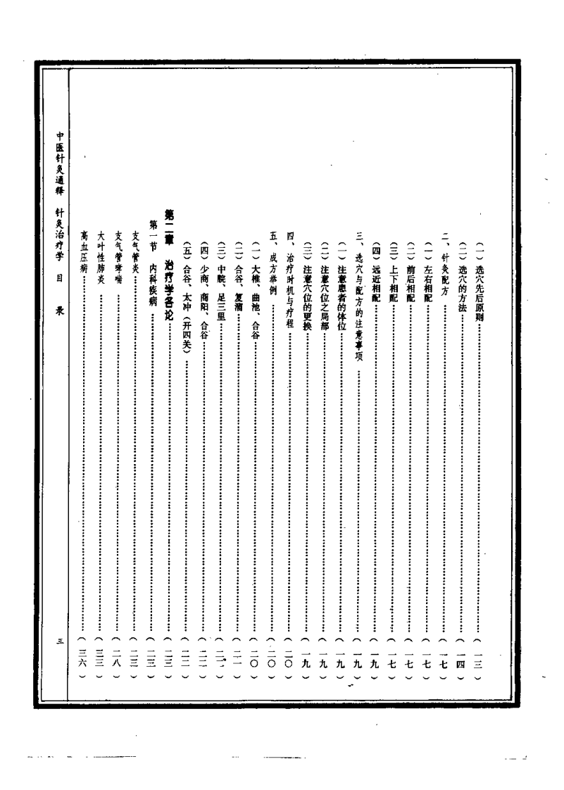 中医针灸通释 针灸治疗学（康锁彬）.pdf 第5页