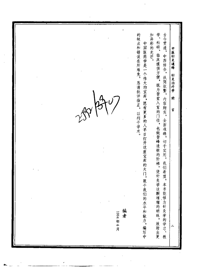 中医针灸通释 针灸治疗学（康锁彬）.pdf 第2页