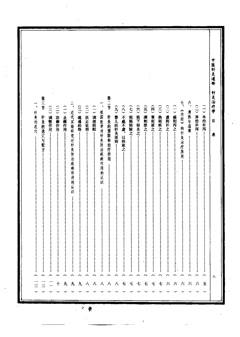 中医针灸通释 针灸治疗学（康锁彬）.pdf 第4页