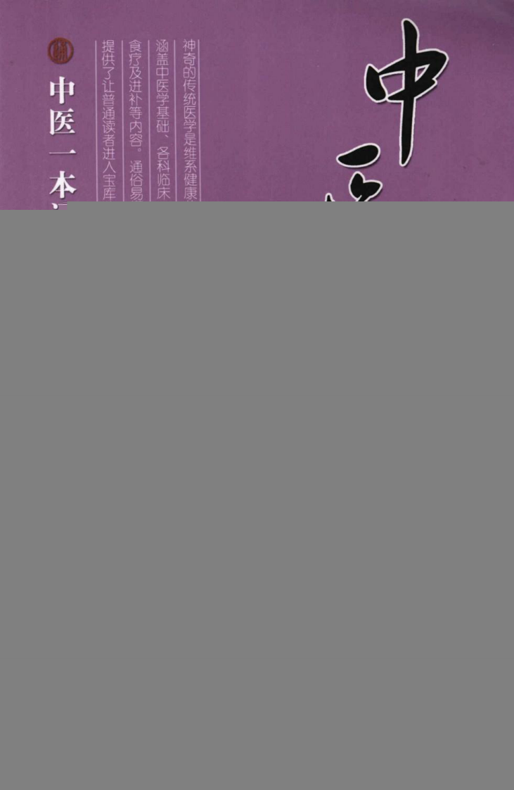 中医针灸一本通（超清版）.pdf 第1页