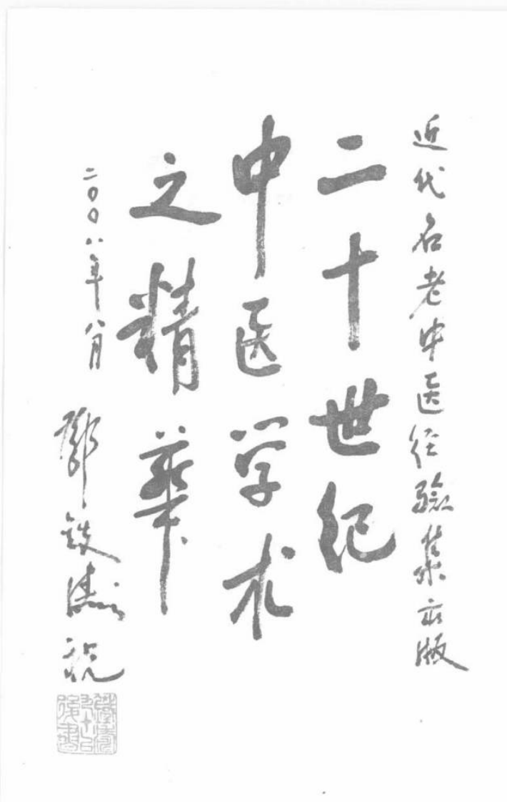 05.任应秋论伤寒_部分1.pdf 第3页