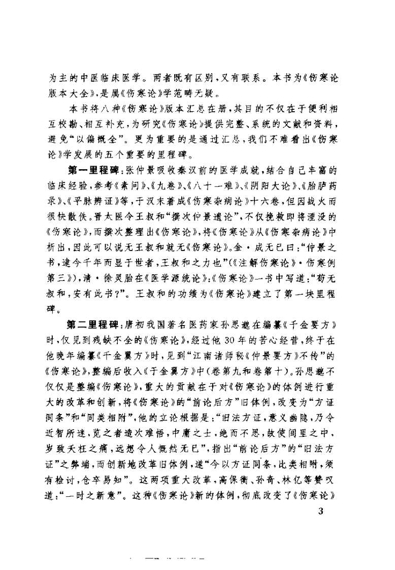 伤寒论版本大全（李顺保）.pdf 第3页