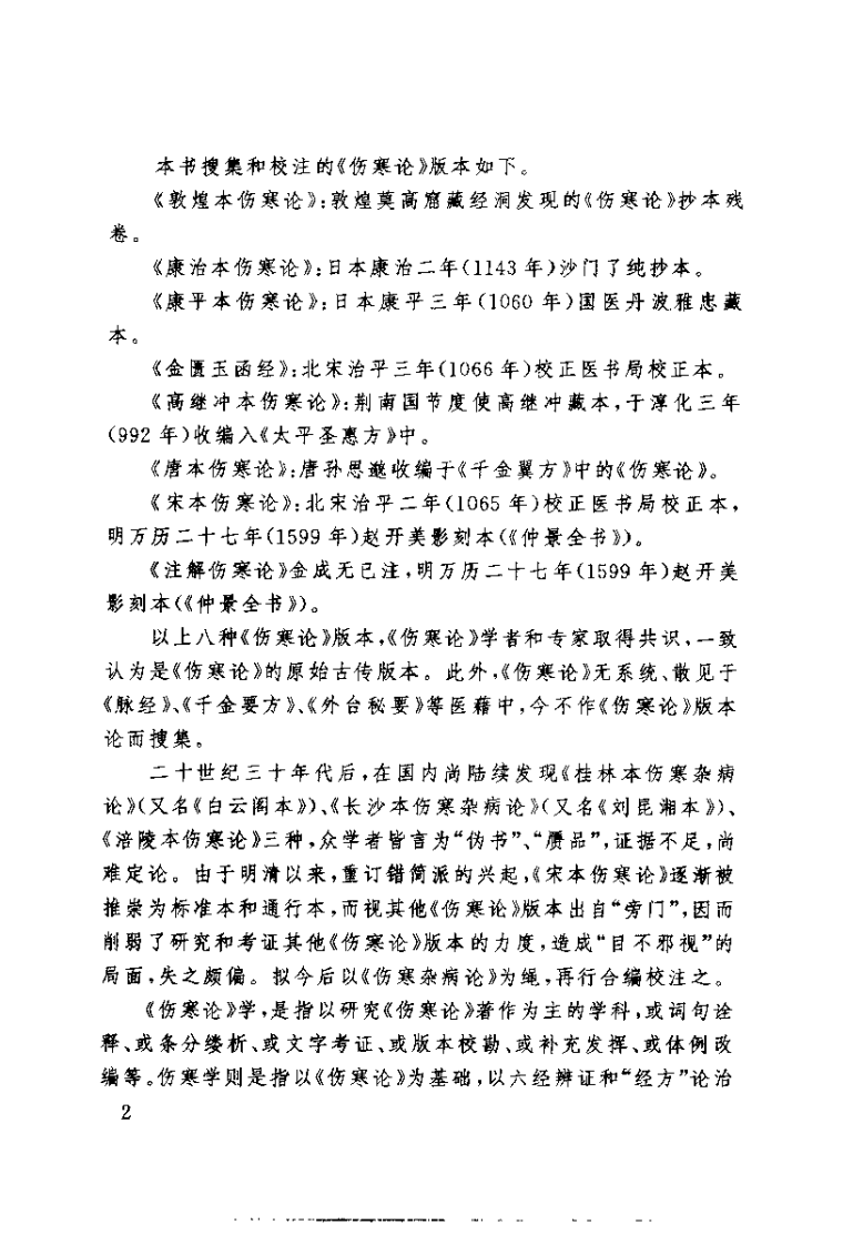 伤寒论版本大全（李顺保）.pdf 第2页