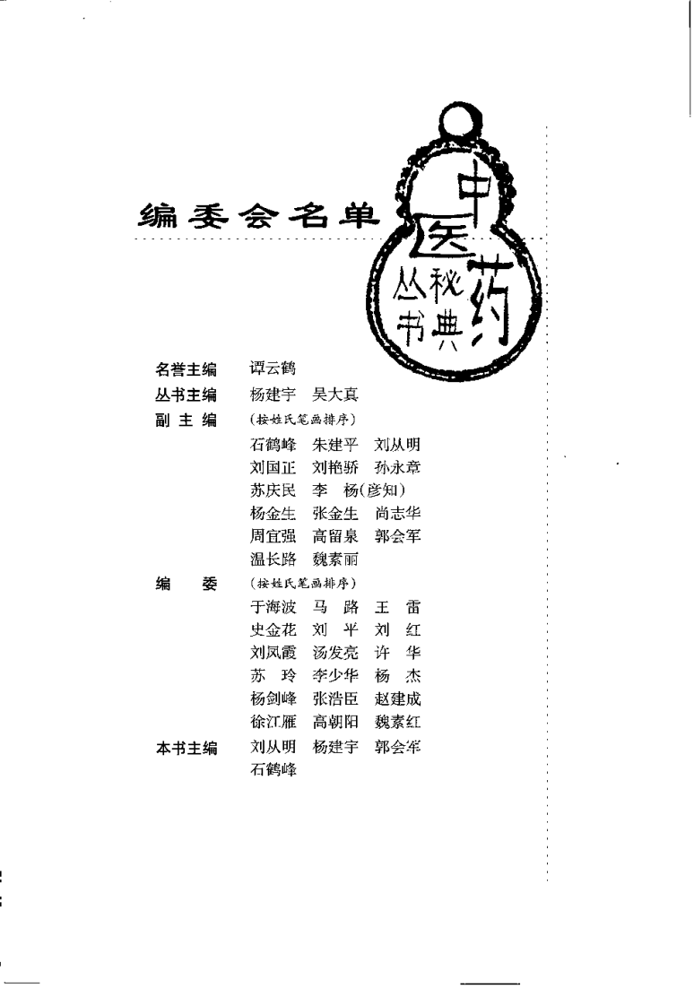 中成药疗病秘典（刘从明）.pdf 第2页