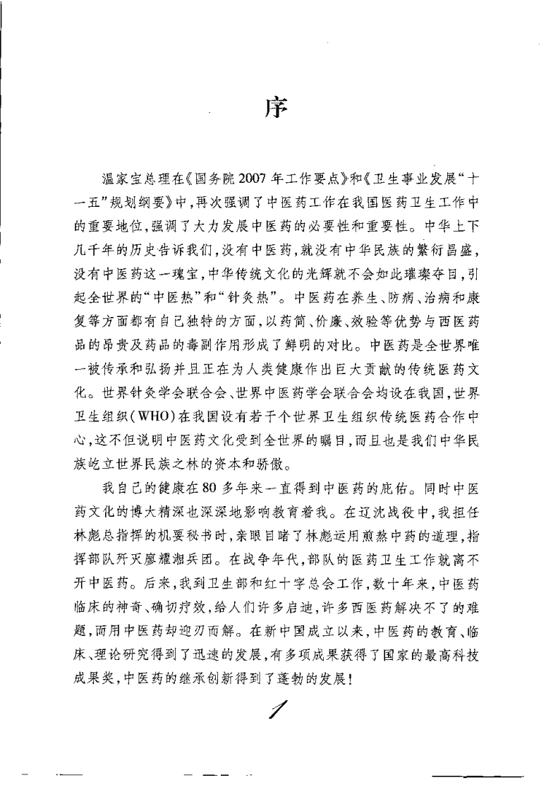 中成药疗病秘典（刘从明）.pdf 第3页