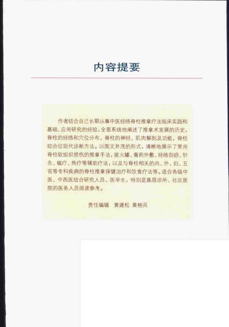 中医经络脊柱推拿疗法图解（袁健强）.pdf 第1页