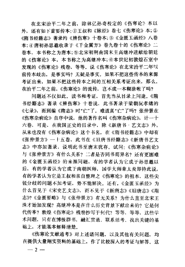伤寒论现代研究丛刊  伤寒论文献通考（钱超尘）.pdf 第3页