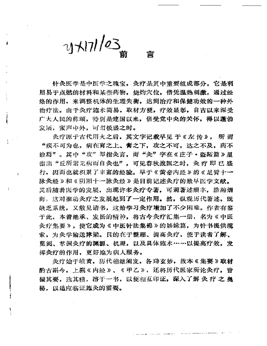 中医灸疗集要（刘冠军）.pdf 第3页
