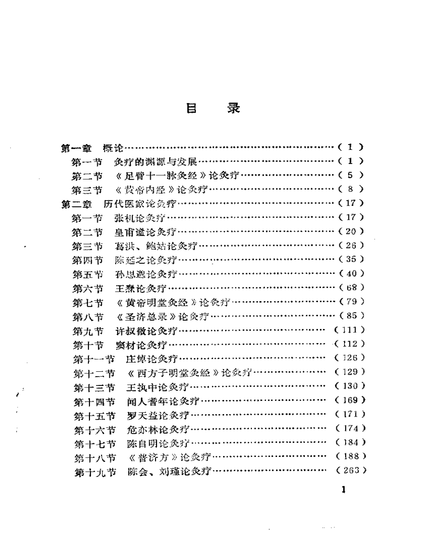 中医灸疗集要（刘冠军）.pdf 第5页