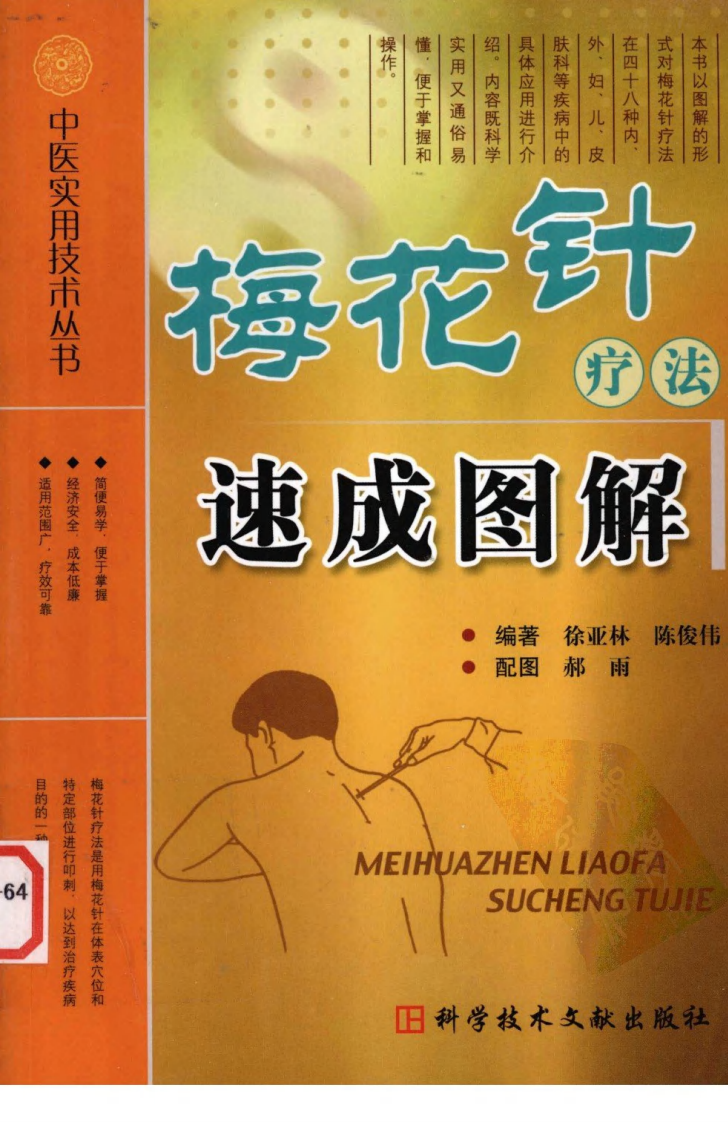 中医实用技术丛书—梅花针疗法速成图解（高清版）.pdf 第1页
