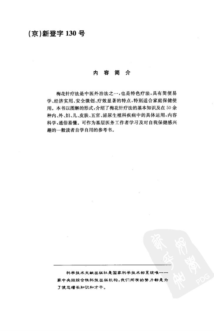 中医实用技术丛书—梅花针疗法速成图解（高清版）.pdf 第5页
