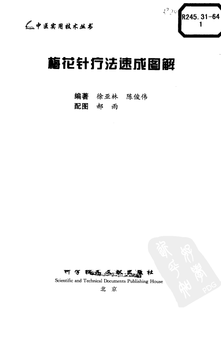 中医实用技术丛书—梅花针疗法速成图解（高清版）.pdf 第3页