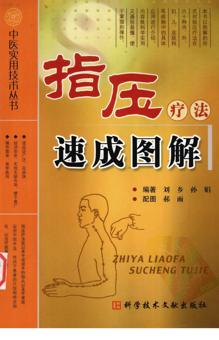中医实用技术丛书—指压疗法速成图解（高清版）.pdf 第1页
