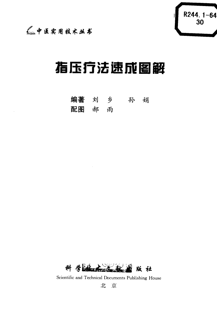 中医实用技术丛书—指压疗法速成图解（高清版）.pdf 第3页