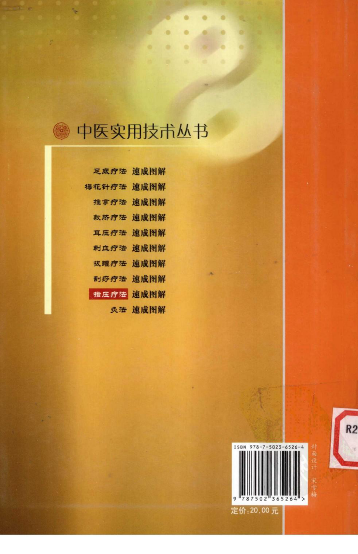 中医实用技术丛书—指压疗法速成图解（高清版）.pdf 第2页