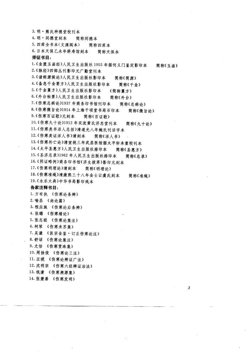伤寒论校注语译.PDF 第5页