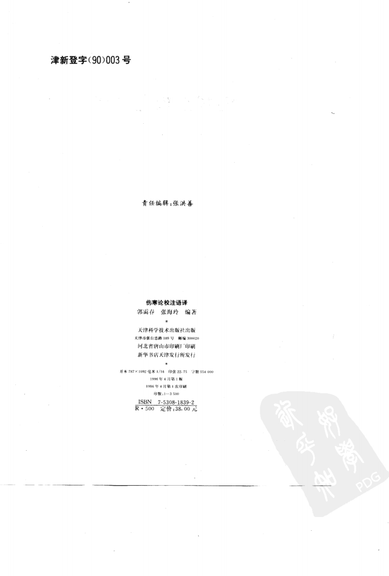 伤寒论校注语译.PDF 第2页